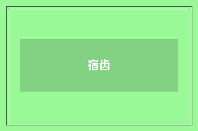 宿齿