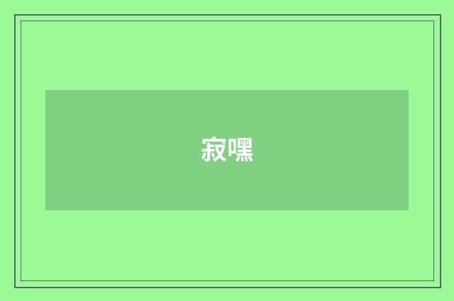 寂嘿