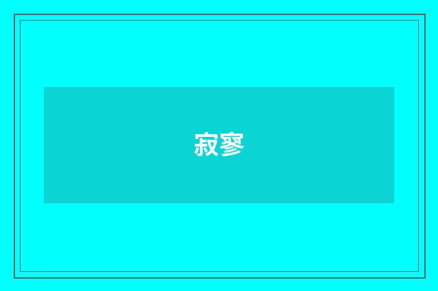 寂寥