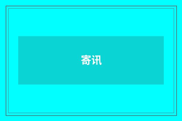 寄讯