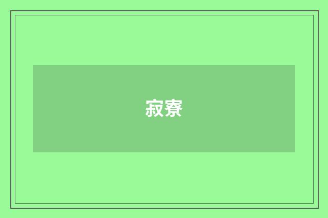 寂寮