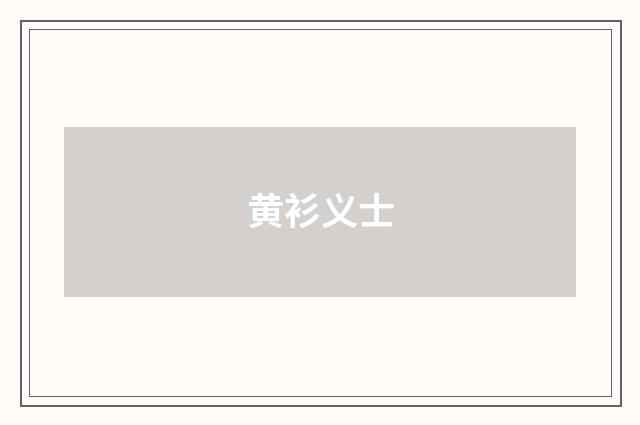 黄衫义士