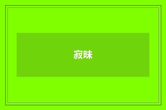 寂昧
