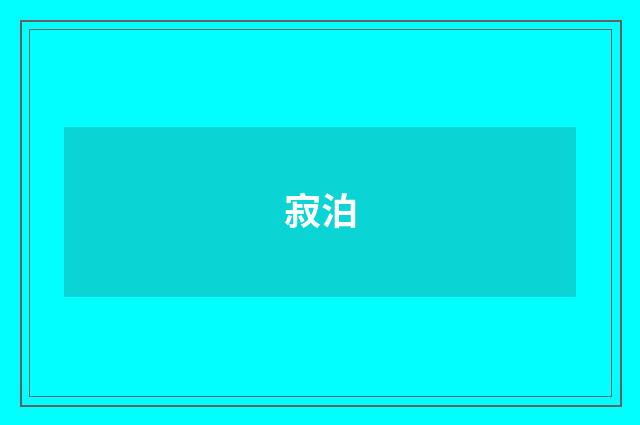 寂泊