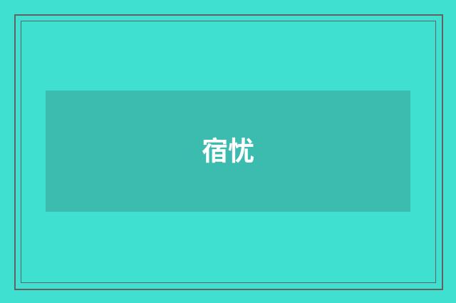 宿忧