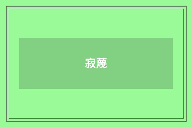 寂蔑