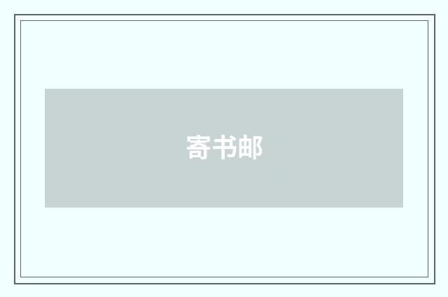 寄书邮