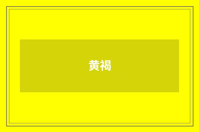 黄褐