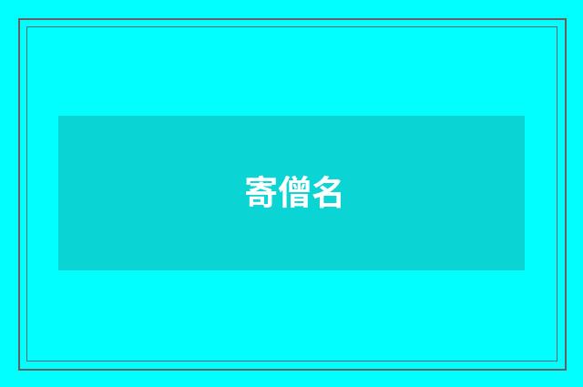 寄僧名