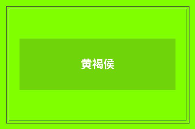 黄褐侯