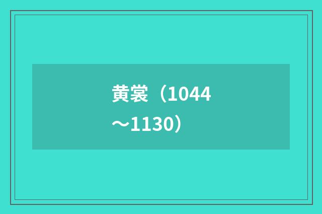 黄裳（1044～1130）
