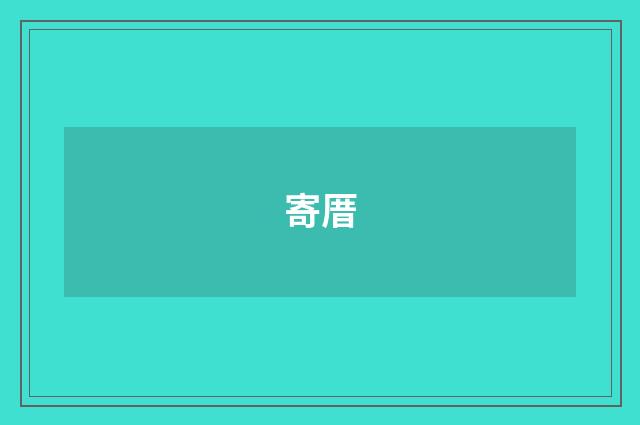寄厝