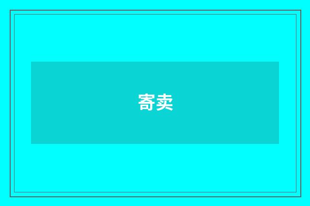 寄卖