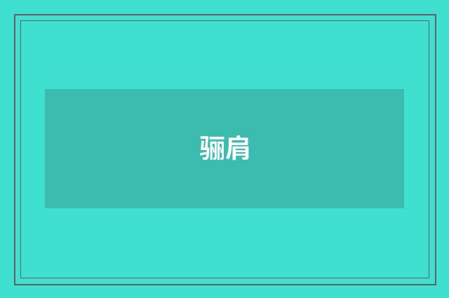 骊肩