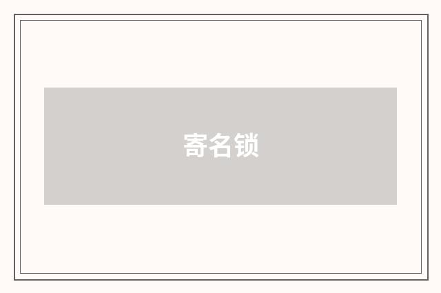 寄名锁