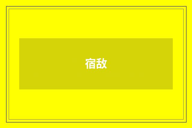 宿敌