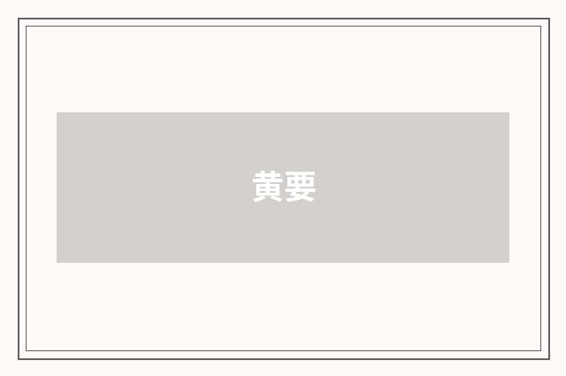 黄要