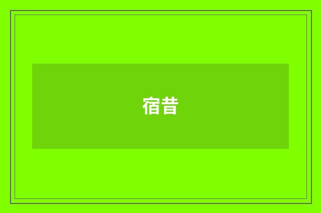 宿昔