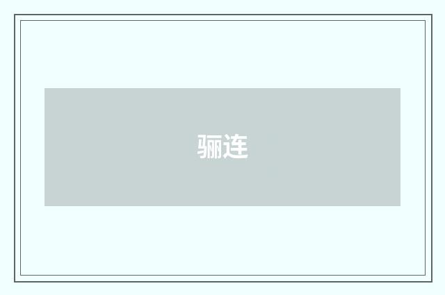 骊连