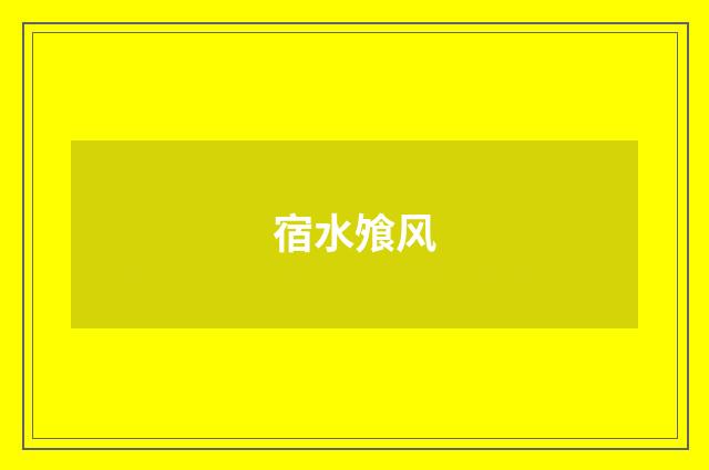 宿水飧风