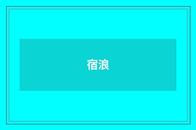 宿浪