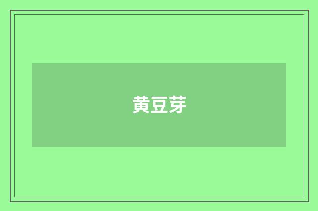 黄豆芽