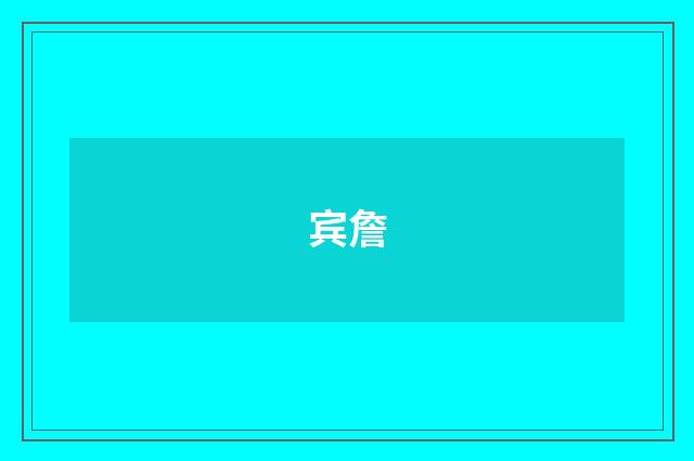 宾詹