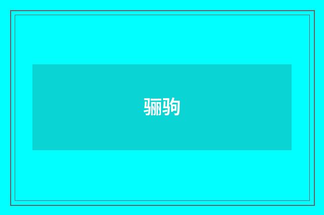 骊驹