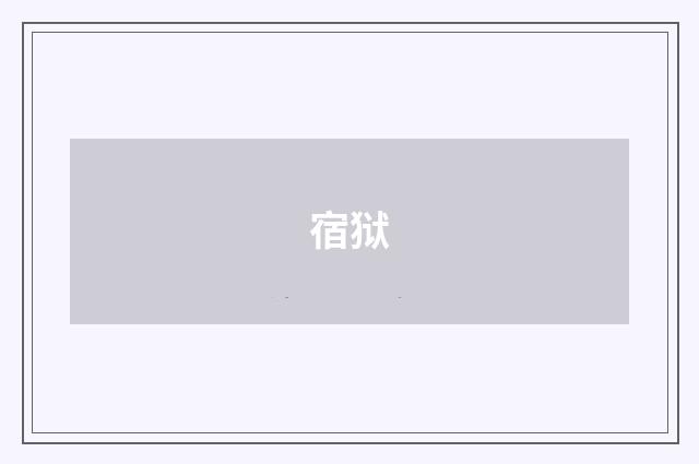 宿狱