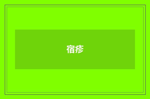 宿疹
