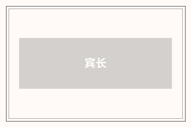 宾长