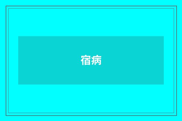 宿病
