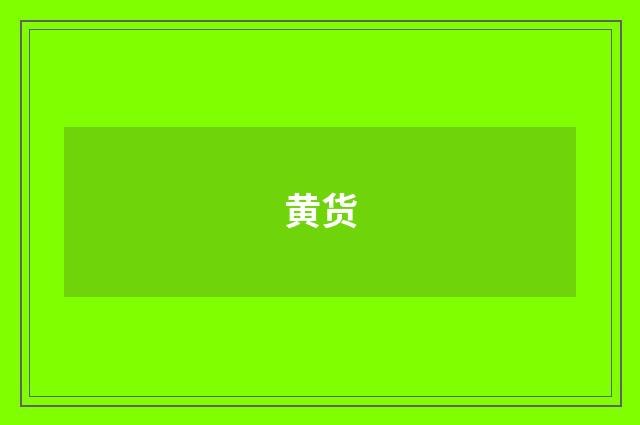 黄货