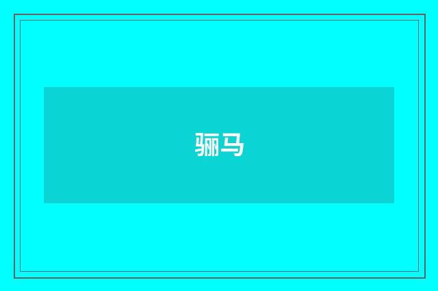 骊马