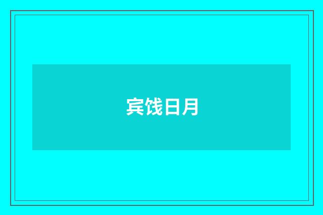 宾饯日月