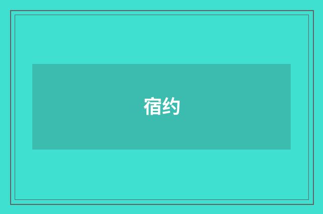宿约