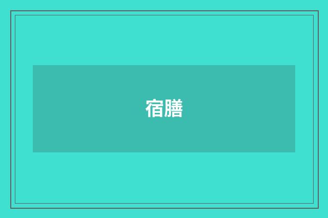 宿膳