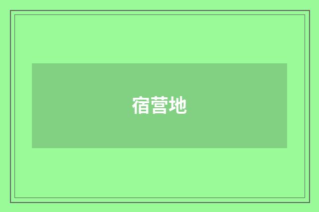 宿营地