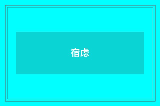 宿虑