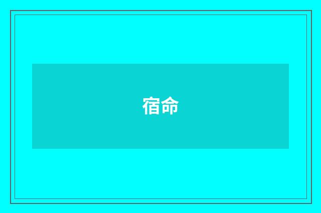 宿命