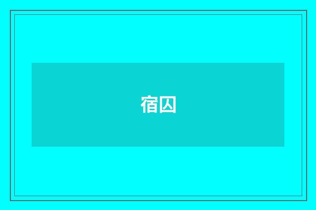 宿囚