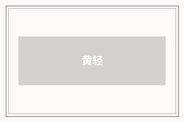 黄轻