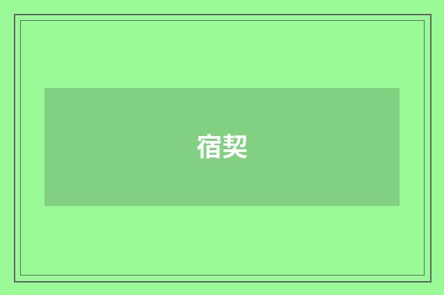 宿契