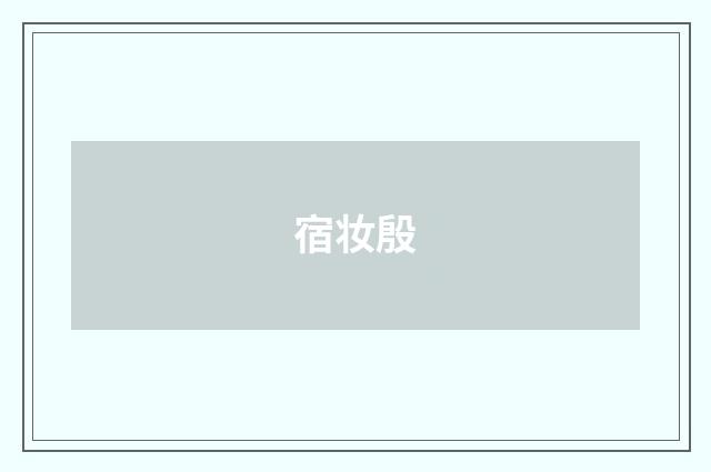 宿妆殷