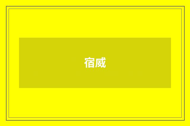 宿威