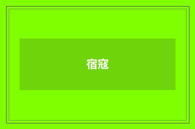 宿寇