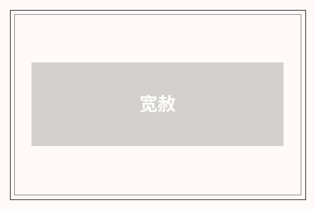 宽赦