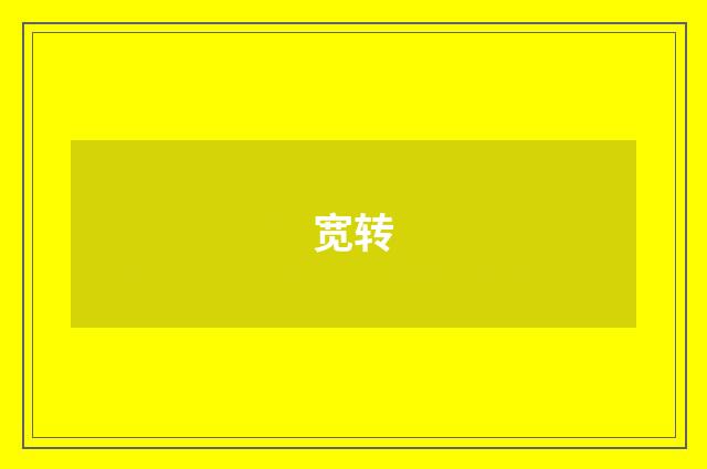 宽转