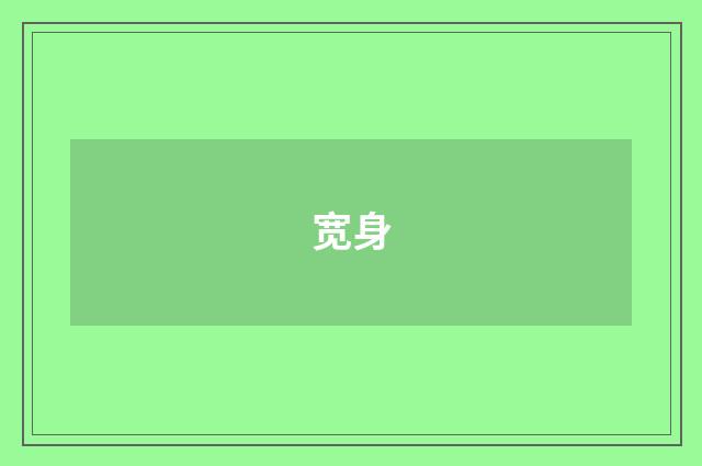 宽身