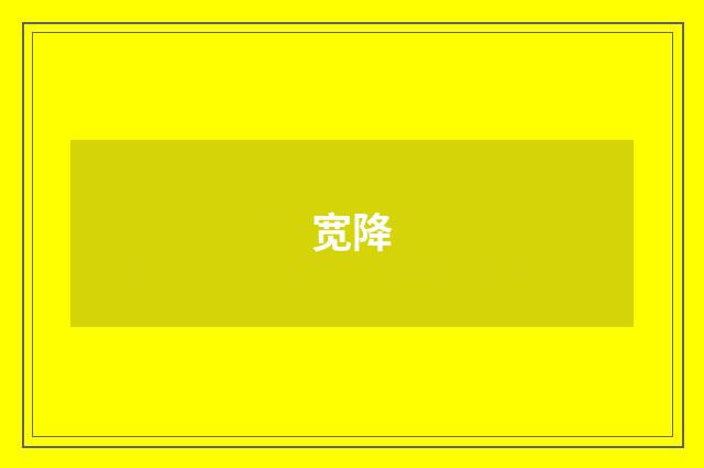 宽降